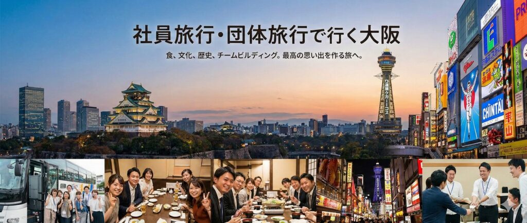 社員旅行・団体旅行で行く大阪